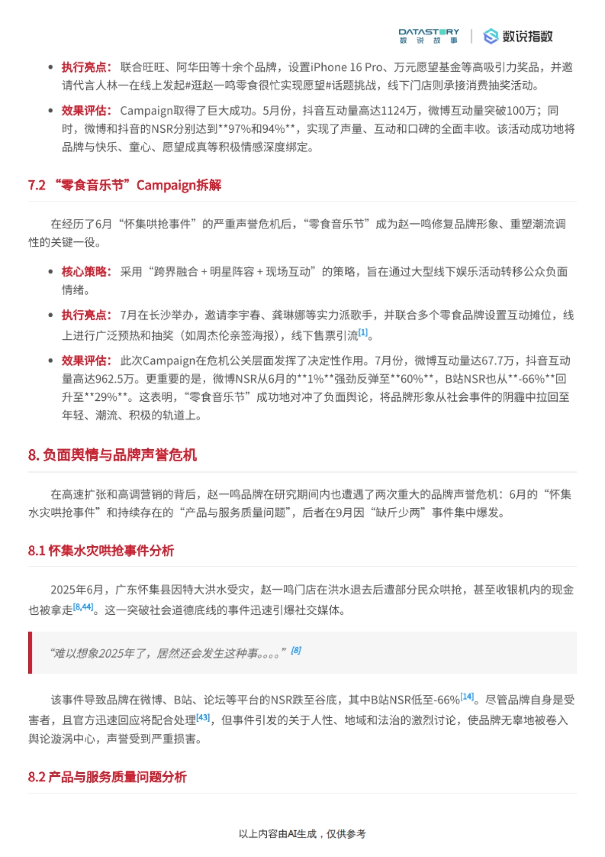 零食行业：赵一鸣品牌多维度深度解析-数说故事_第10页