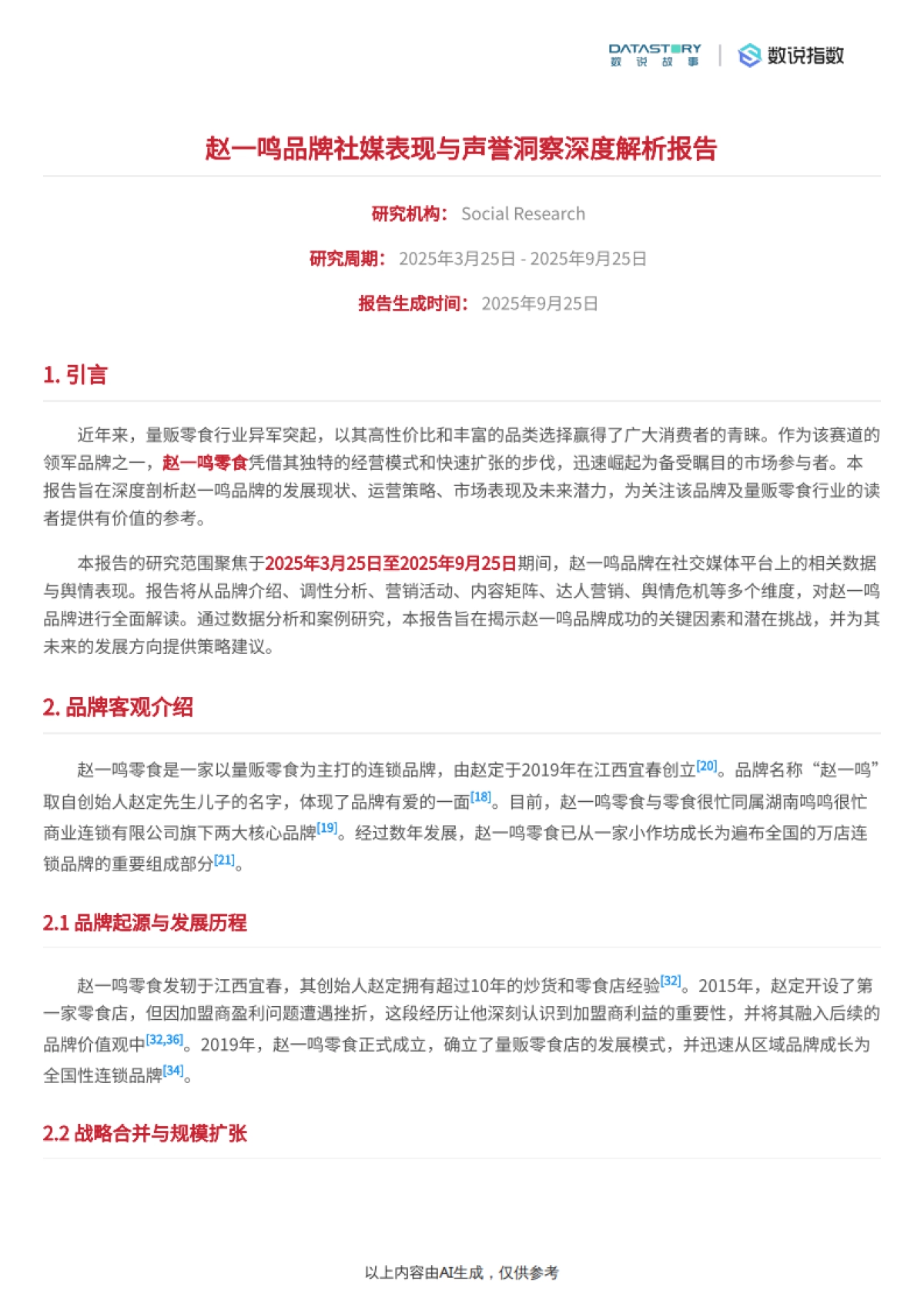 零食行业：赵一鸣品牌多维度深度解析-数说故事_第2页