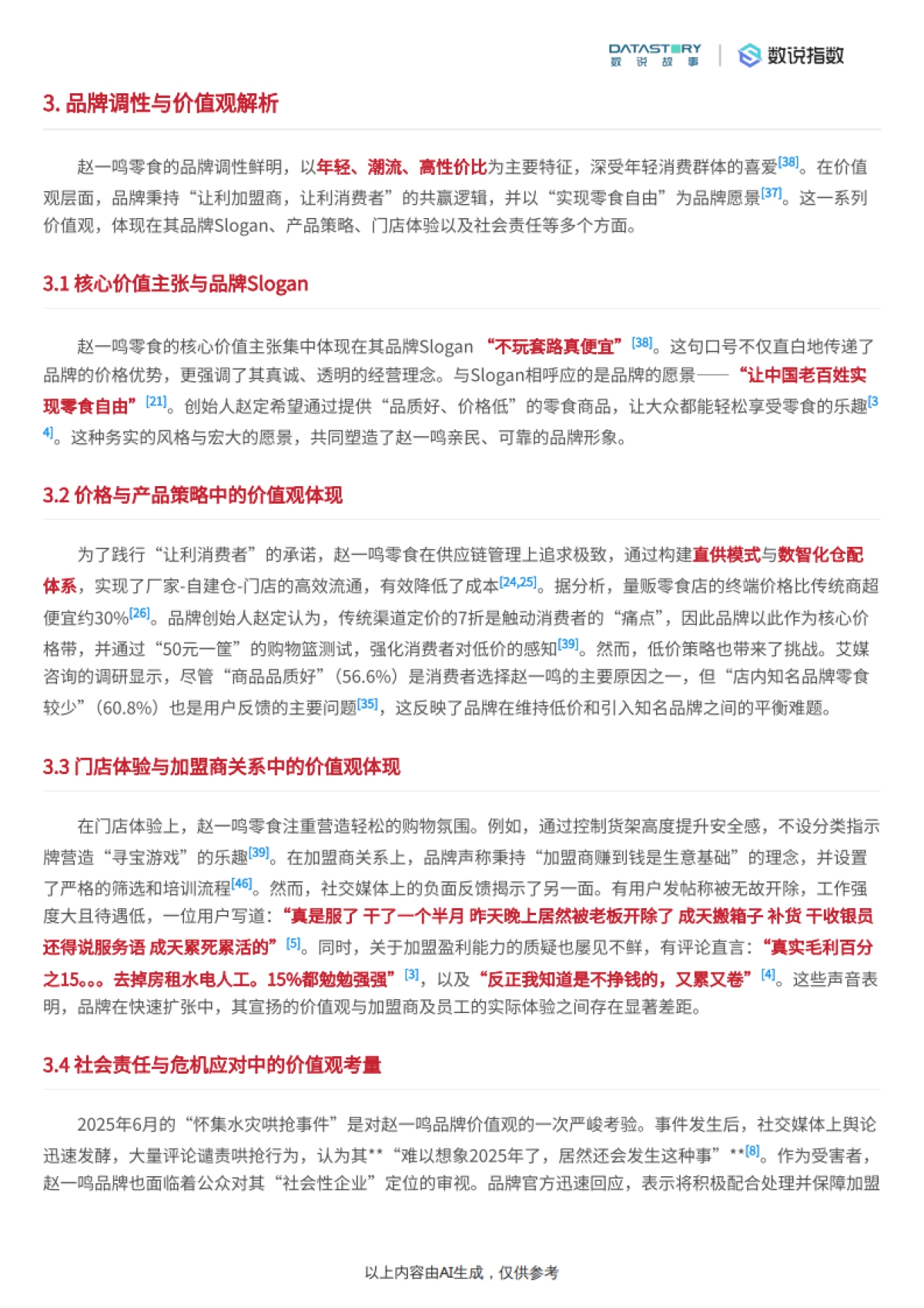 零食行业：赵一鸣品牌多维度深度解析-数说故事_第4页