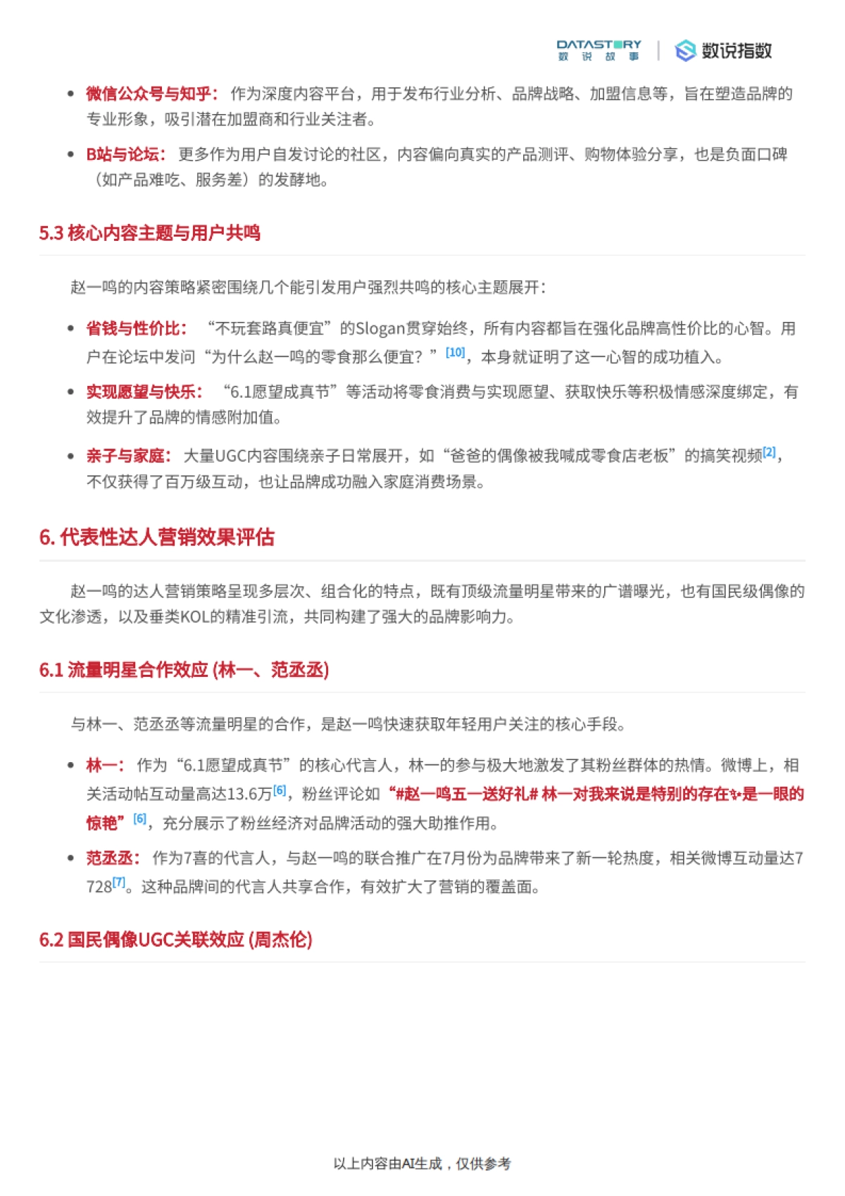 零食行业：赵一鸣品牌多维度深度解析-数说故事_第8页