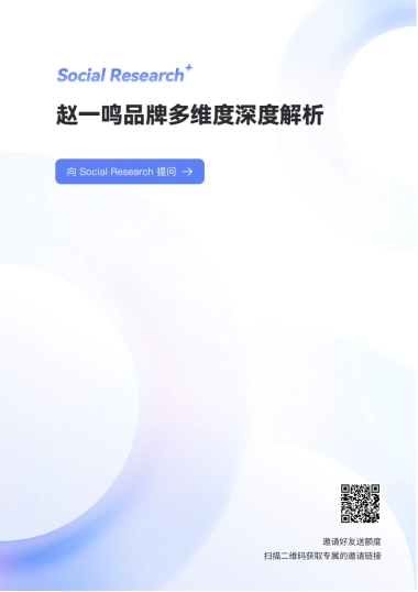 零食行业：赵一鸣品牌多维度深度解析-数说故事