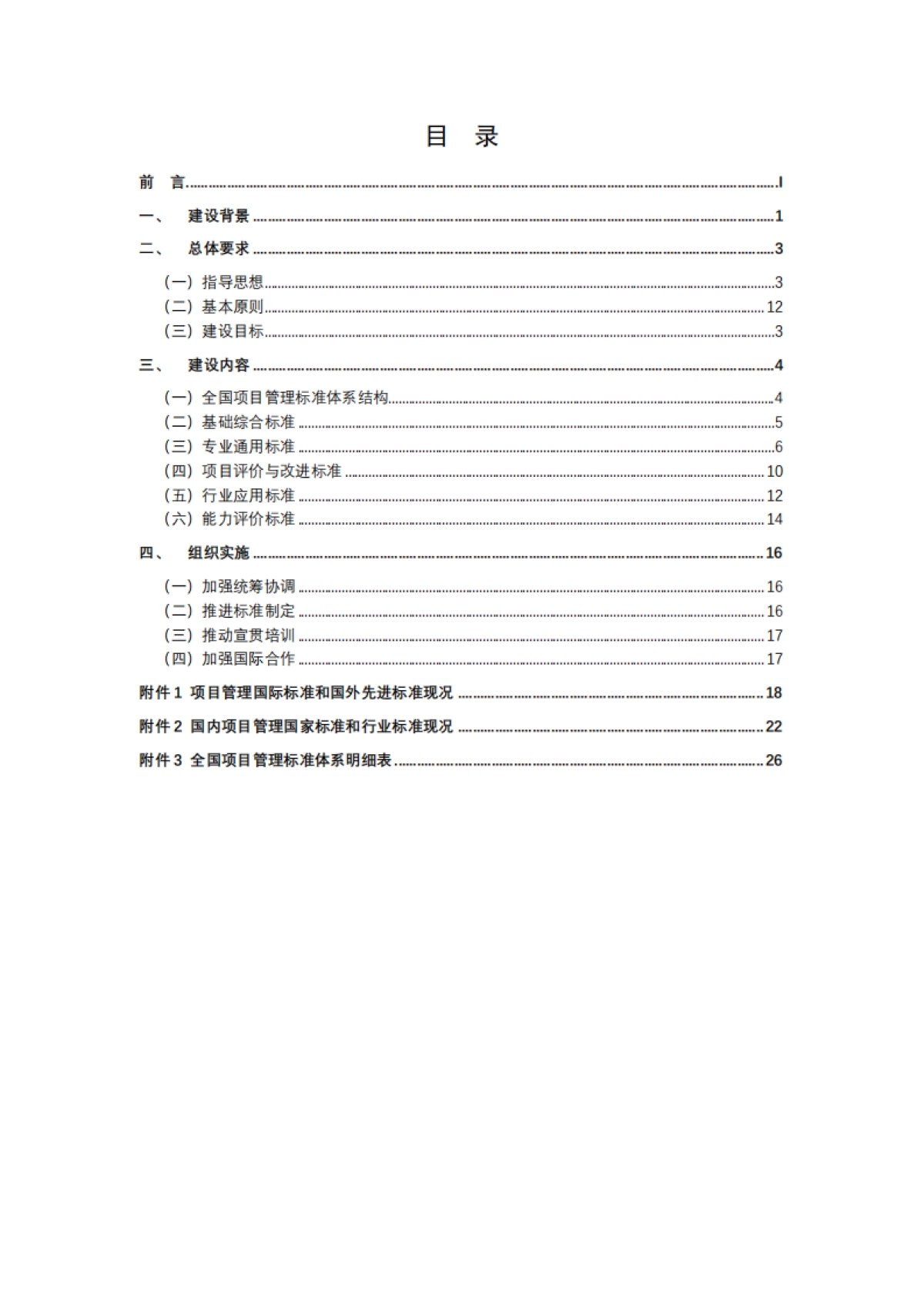 全国项目管理标准体系建设指南(2025版)-全国项目管理标准化技术委员会_第2页