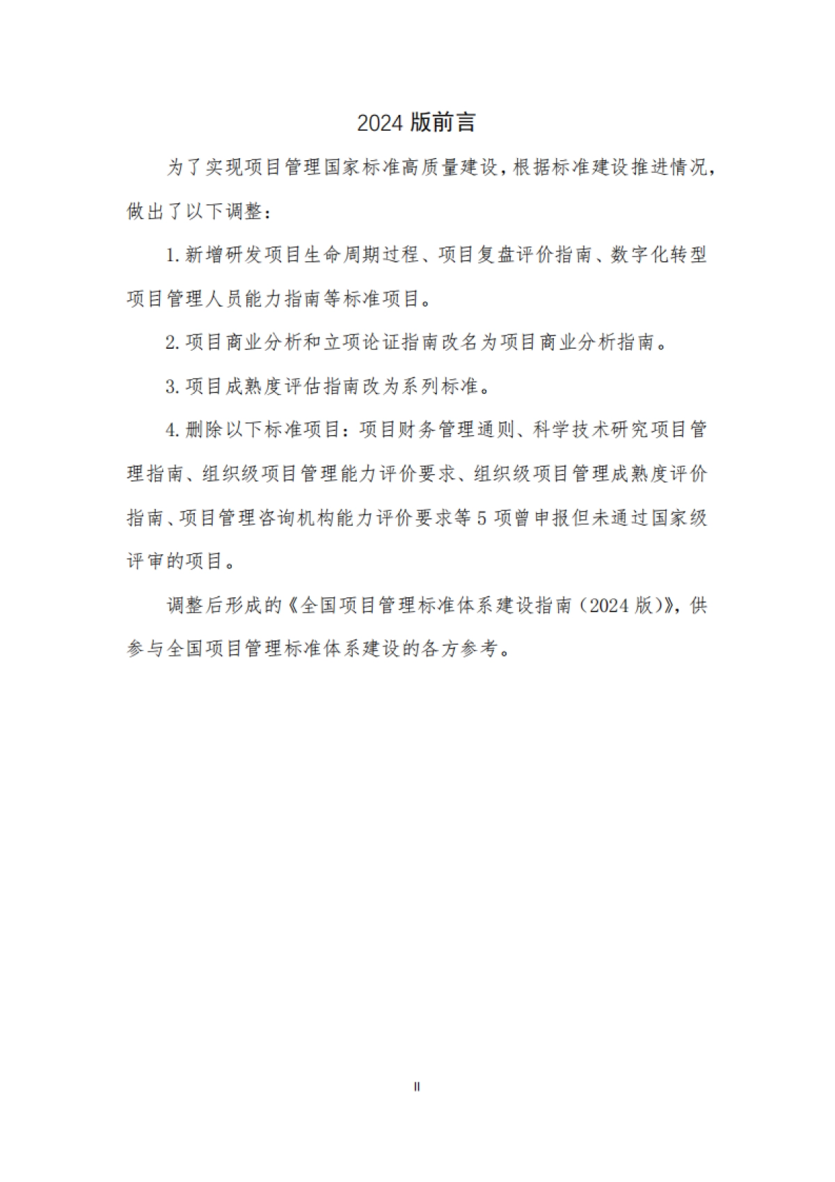 全国项目管理标准体系建设指南(2025版)-全国项目管理标准化技术委员会_第4页