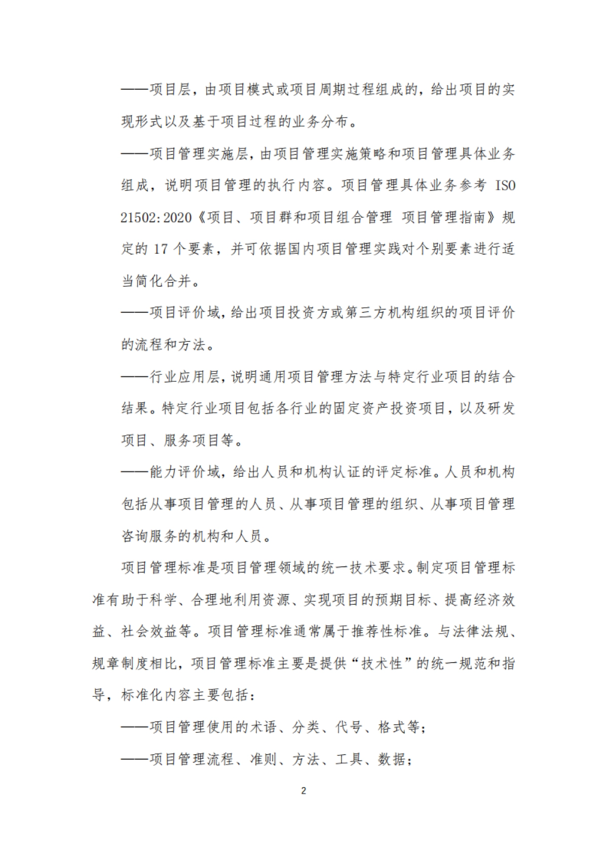 全国项目管理标准体系建设指南(2025版)-全国项目管理标准化技术委员会_第7页