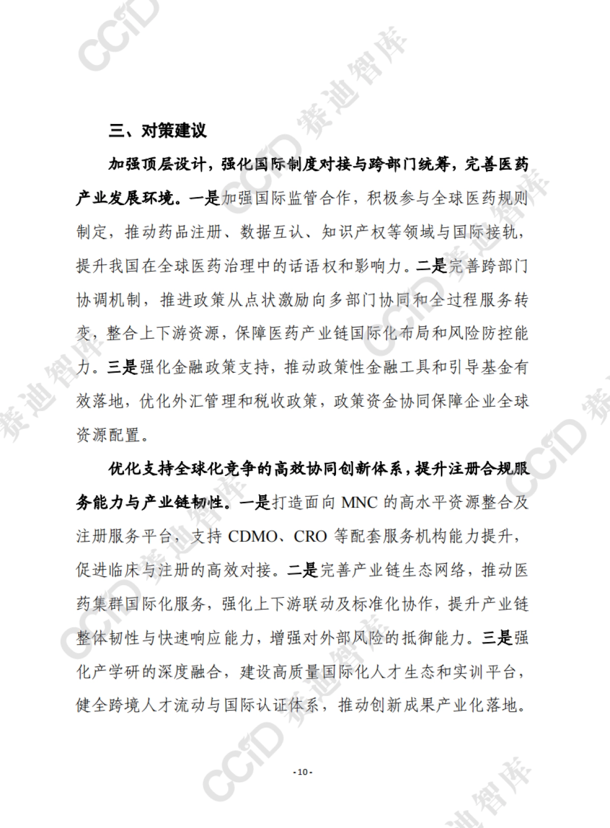 赛迪前瞻2025年第45期(总926期):我国医药骨干企业离跨国医药巨头有多远?_第10页