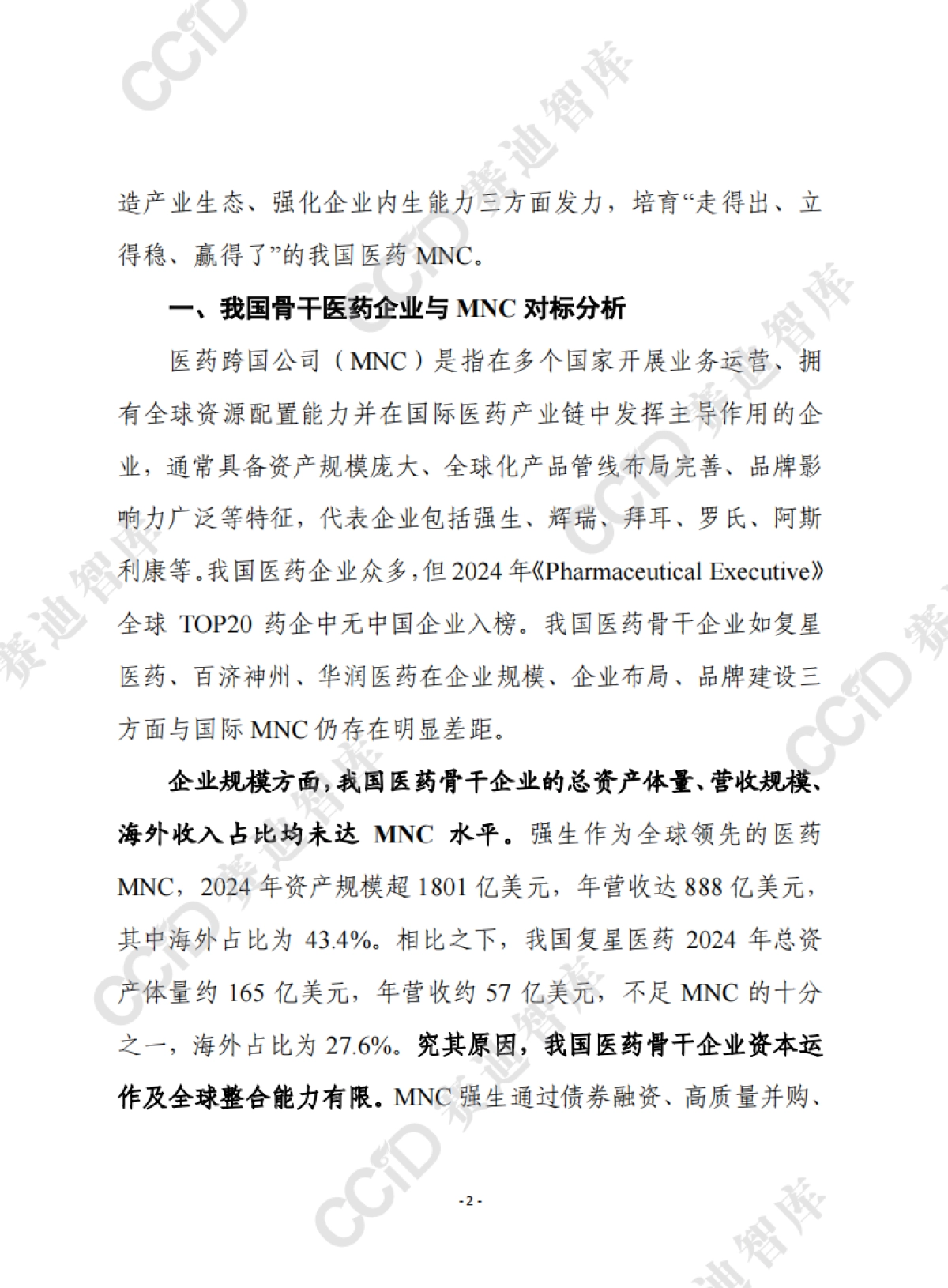 赛迪前瞻2025年第45期(总926期):我国医药骨干企业离跨国医药巨头有多远?_第2页