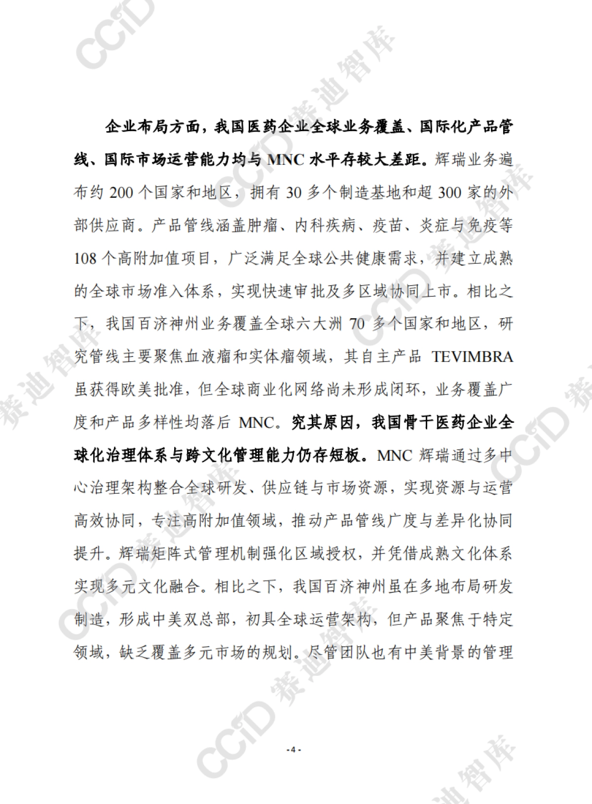 赛迪前瞻2025年第45期(总926期):我国医药骨干企业离跨国医药巨头有多远?_第4页