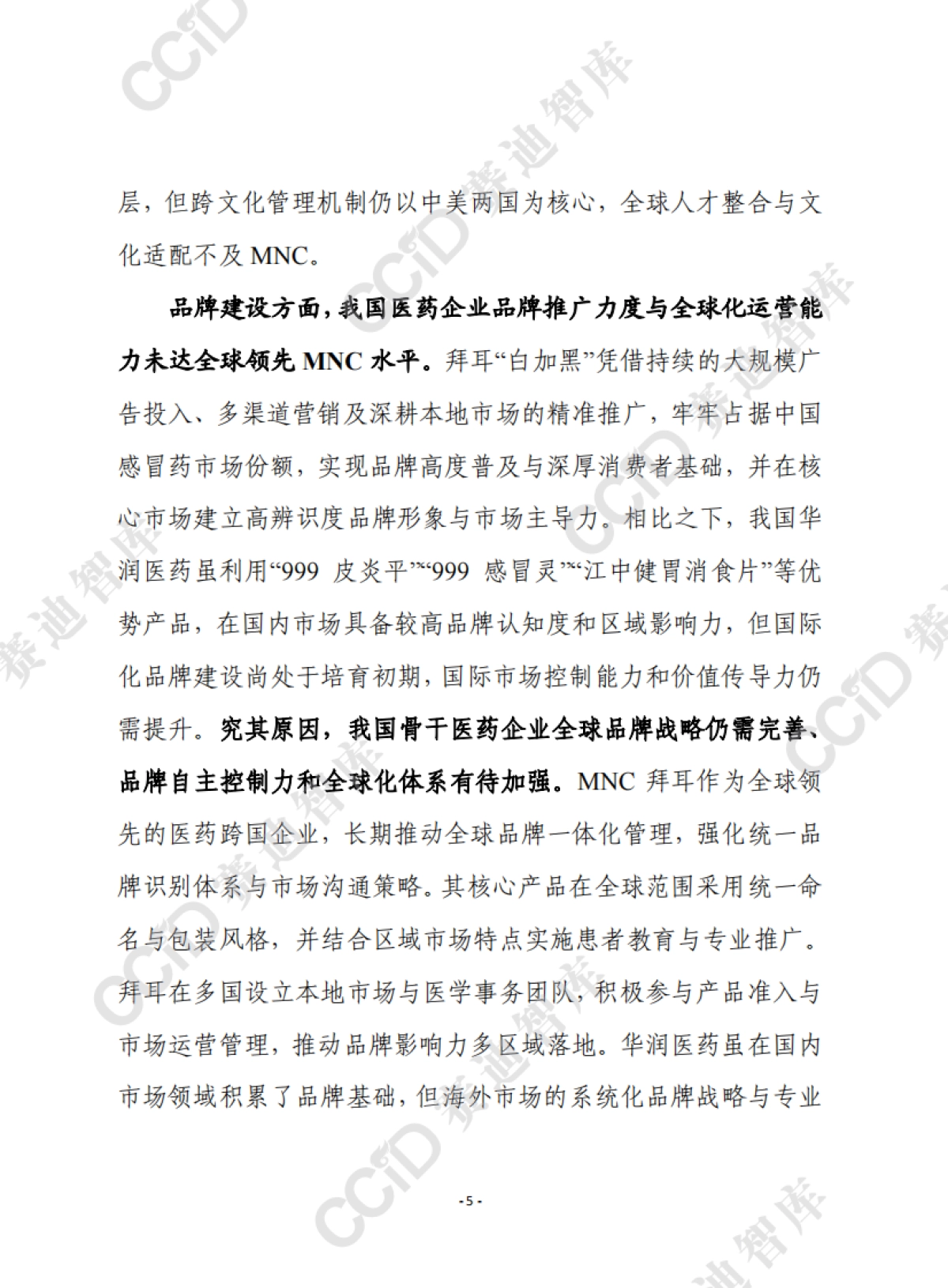 赛迪前瞻2025年第45期(总926期):我国医药骨干企业离跨国医药巨头有多远?_第5页