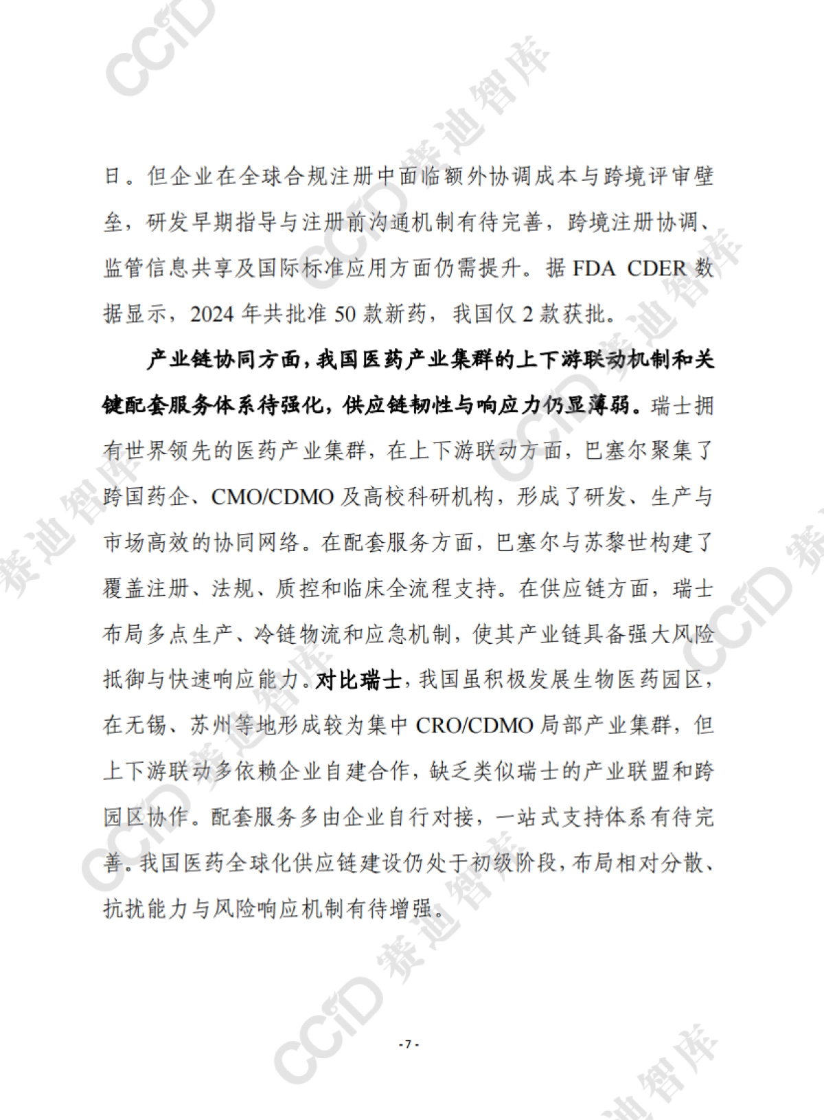 赛迪前瞻2025年第45期(总926期):我国医药骨干企业离跨国医药巨头有多远?_第7页