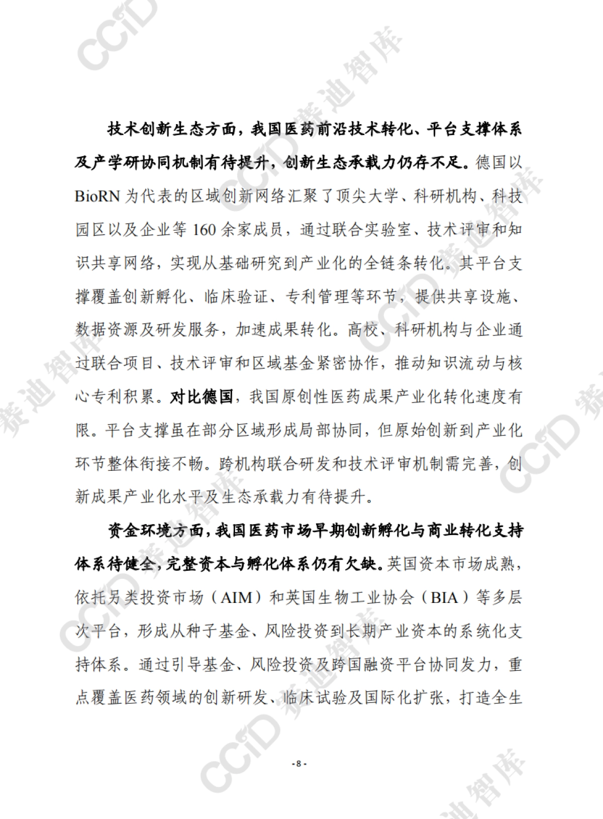 赛迪前瞻2025年第45期(总926期):我国医药骨干企业离跨国医药巨头有多远?_第8页