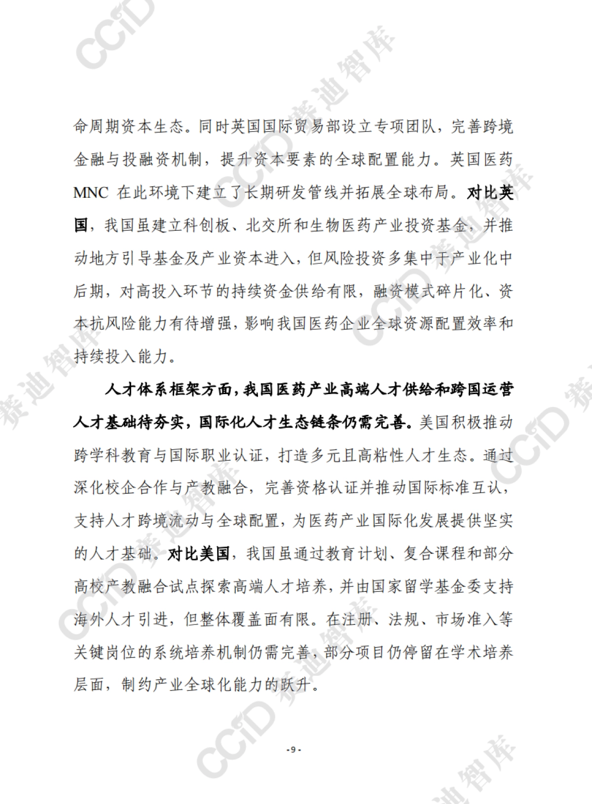 赛迪前瞻2025年第45期(总926期):我国医药骨干企业离跨国医药巨头有多远?_第9页
