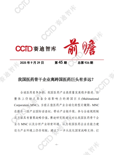 赛迪前瞻2025年第45期（总926期）：我国医药骨干企业离跨国医药巨头有多远？