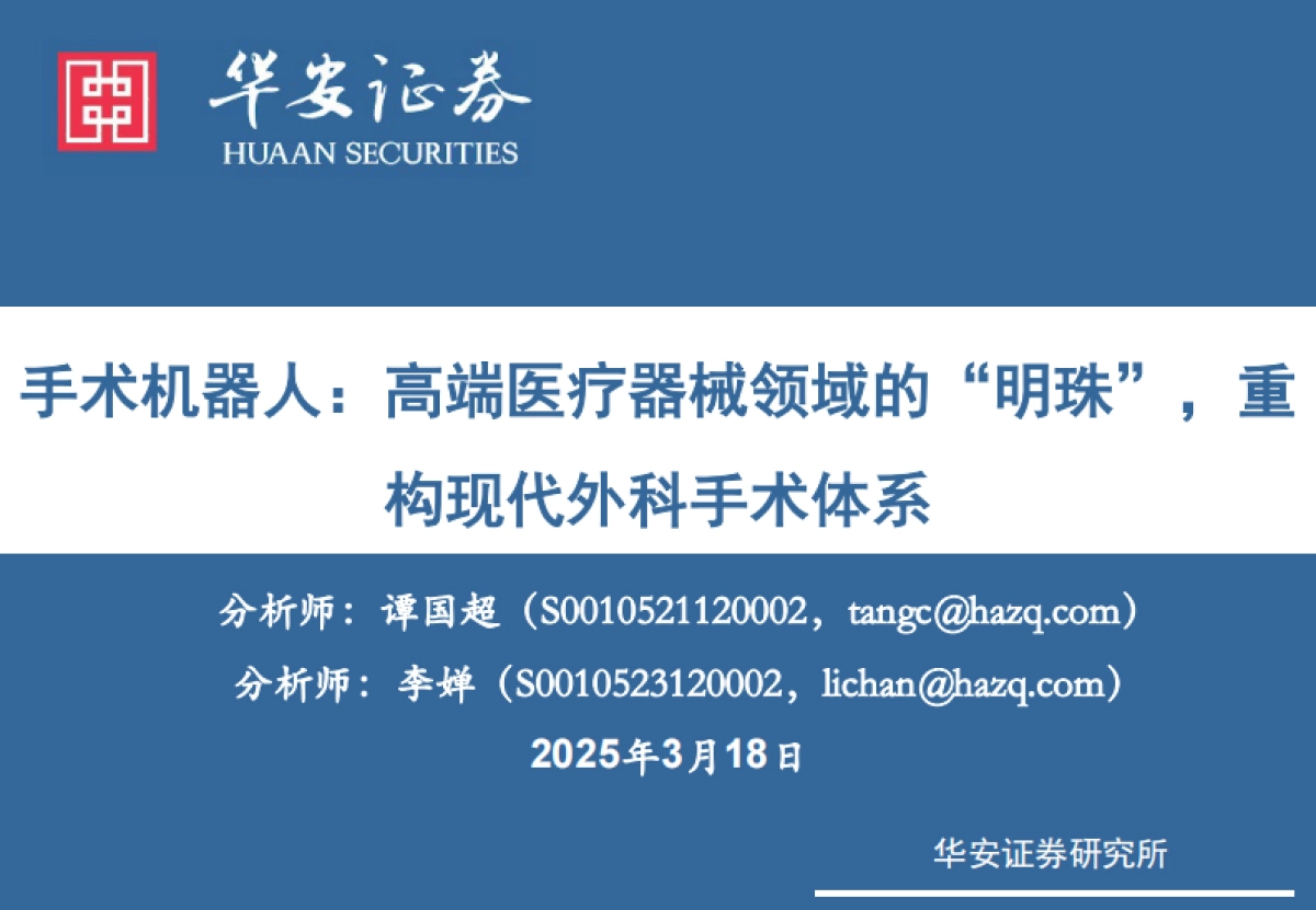 手术机器人：高端医疗器械领域的“明珠”，重构现代外科手术体系-华安证券_第1页