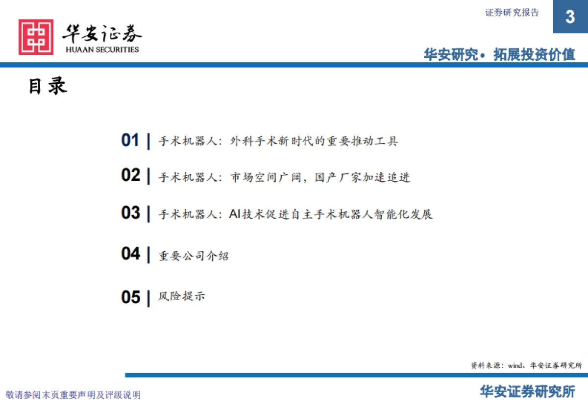 手术机器人：高端医疗器械领域的“明珠”，重构现代外科手术体系-华安证券_第3页