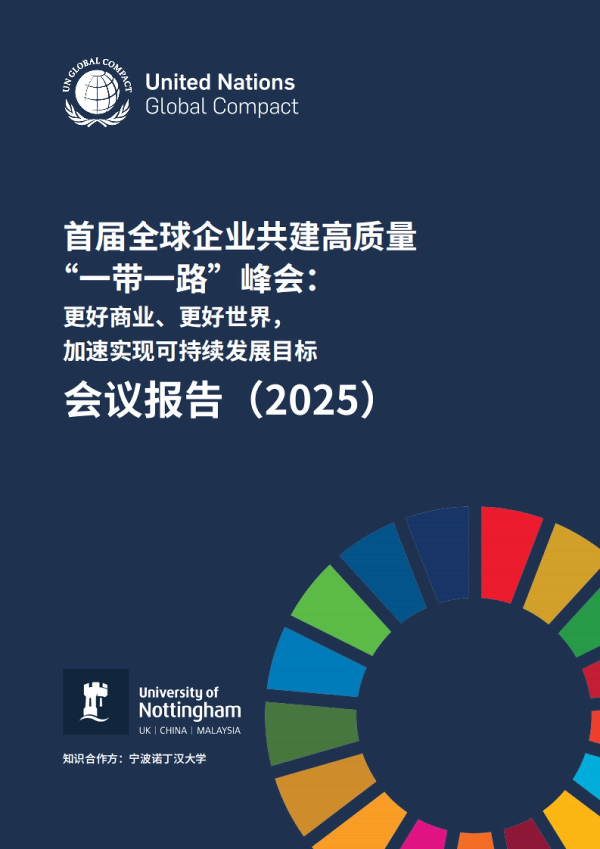 首届全球企业共建高质量 “一带一路”峰会：更好商业，更好世界，加速实现可持续发展目标会议报告（2025）_第1页
