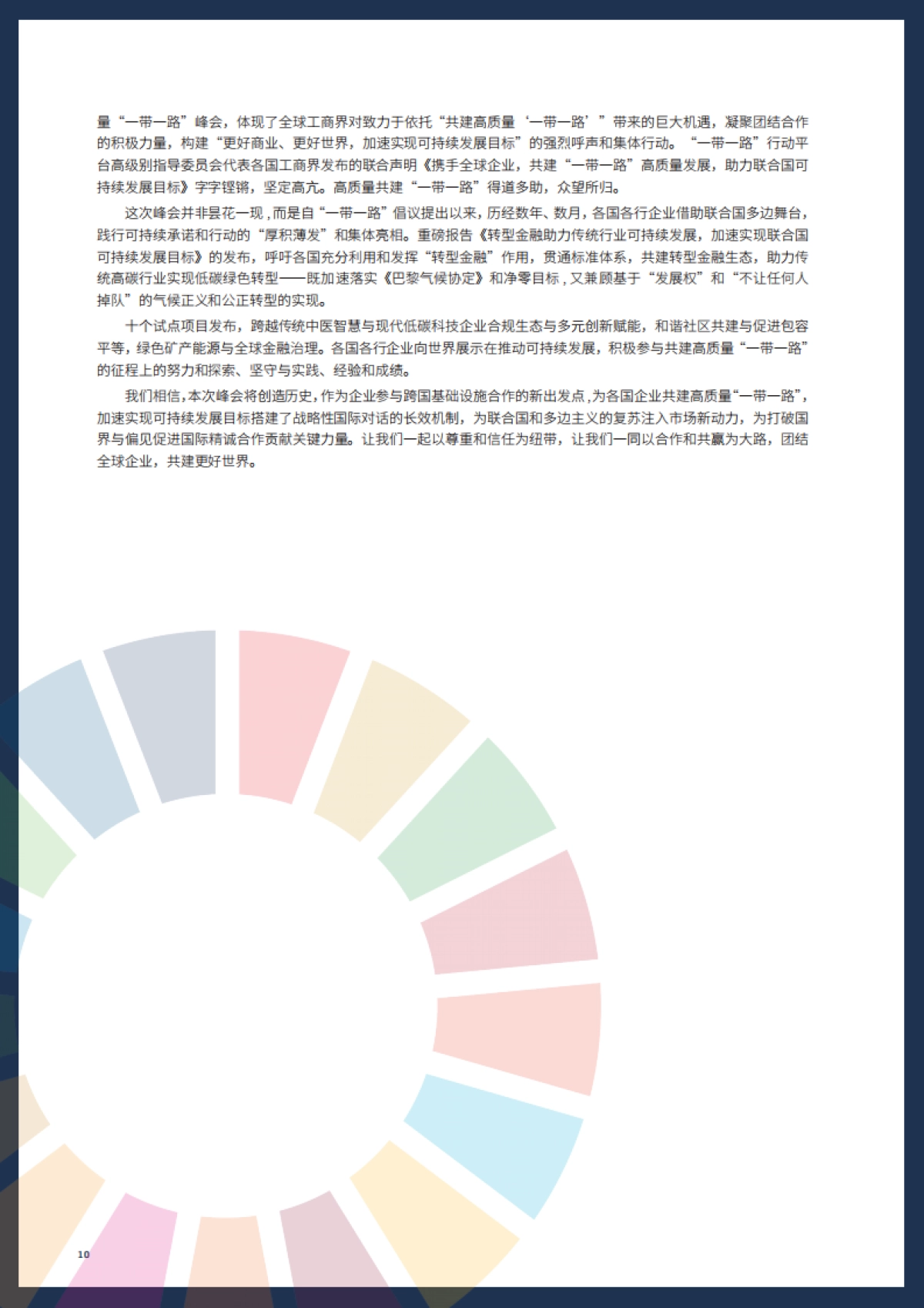 首届全球企业共建高质量 “一带一路”峰会：更好商业，更好世界，加速实现可持续发展目标会议报告（2025）_第10页