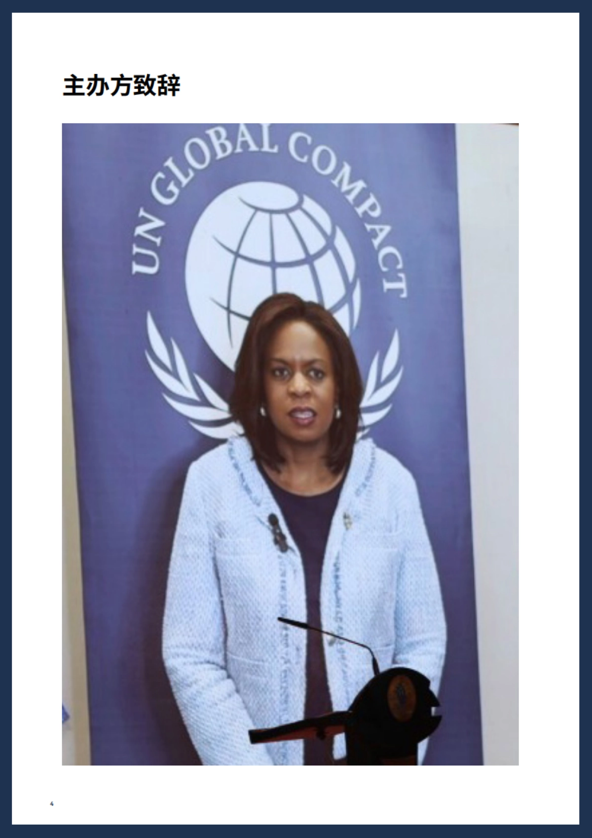 首届全球企业共建高质量 “一带一路”峰会：更好商业，更好世界，加速实现可持续发展目标会议报告（2025）_第4页