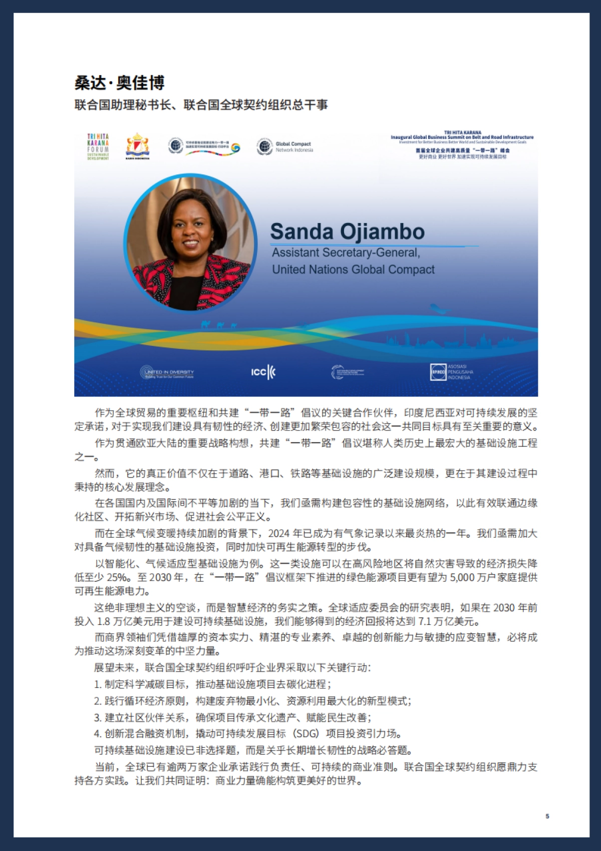 首届全球企业共建高质量 “一带一路”峰会：更好商业，更好世界，加速实现可持续发展目标会议报告（2025）_第5页