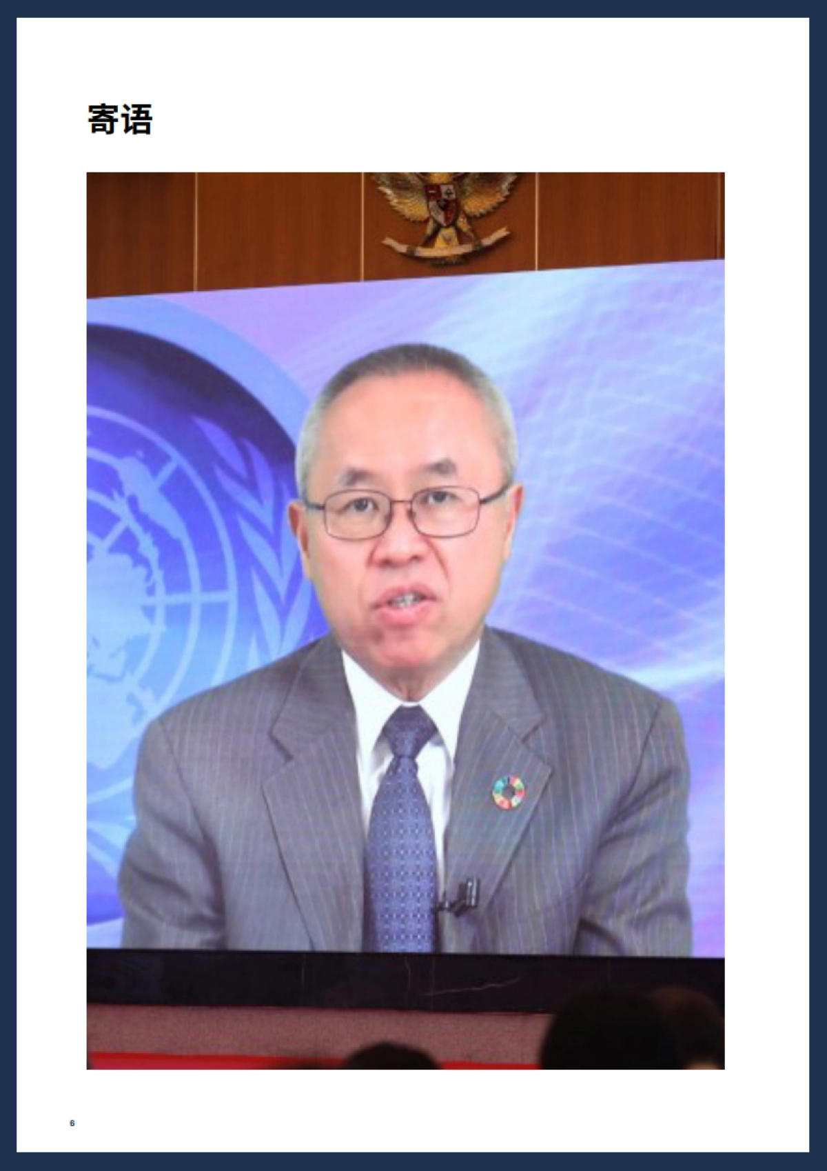 首届全球企业共建高质量 “一带一路”峰会：更好商业，更好世界，加速实现可持续发展目标会议报告（2025）_第6页