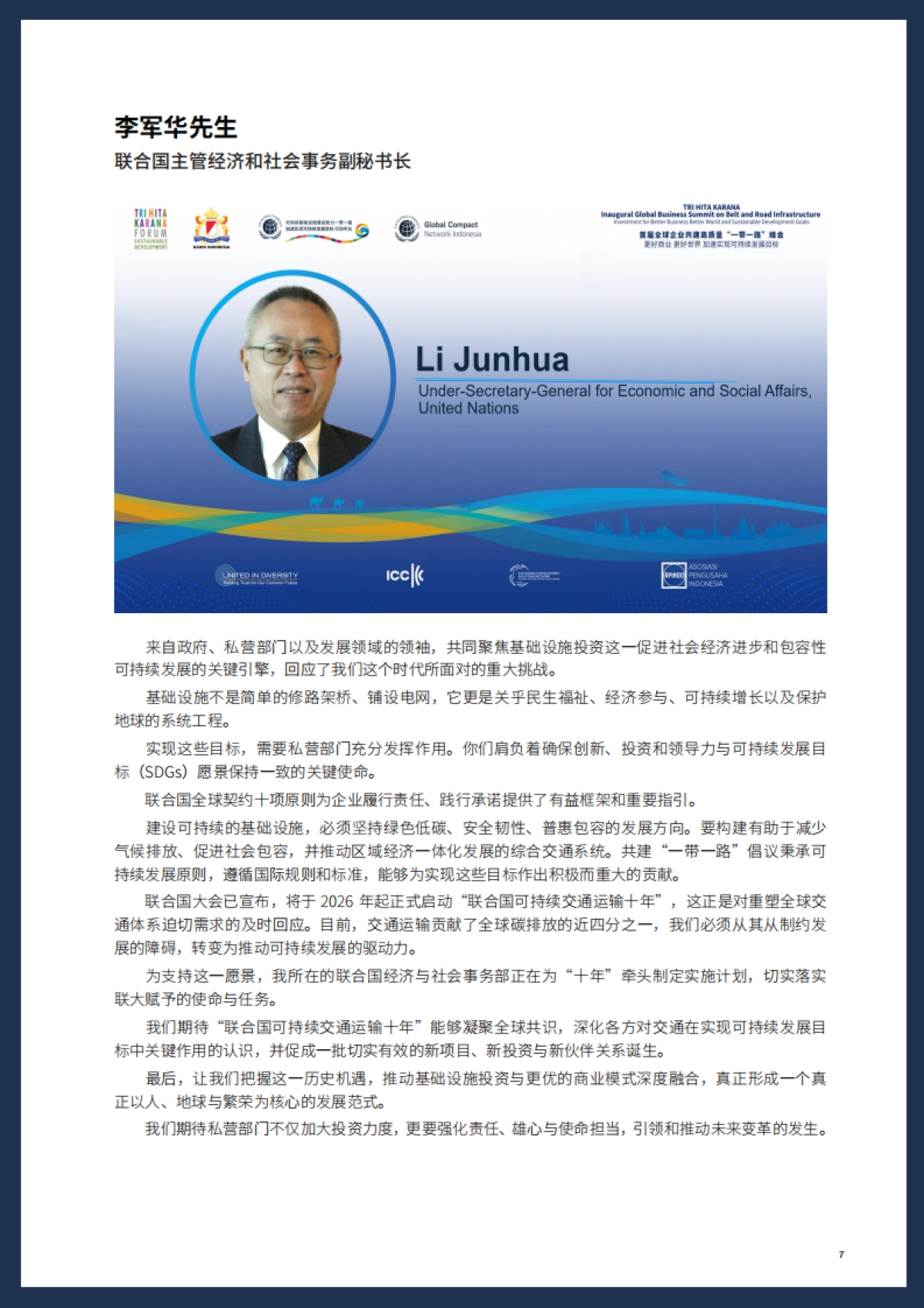 首届全球企业共建高质量 “一带一路”峰会：更好商业，更好世界，加速实现可持续发展目标会议报告（2025）_第7页
