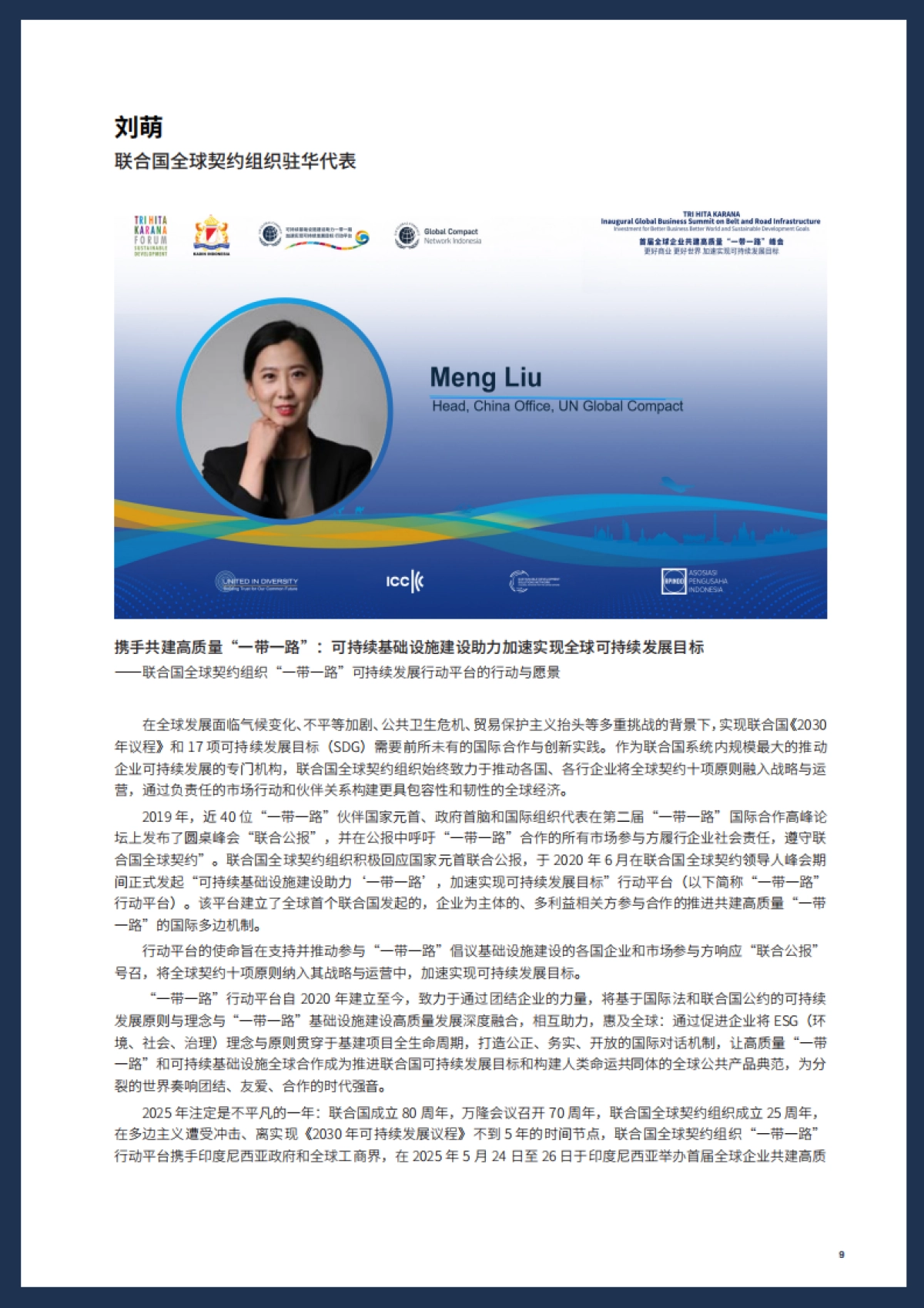 首届全球企业共建高质量 “一带一路”峰会：更好商业，更好世界，加速实现可持续发展目标会议报告（2025）_第9页