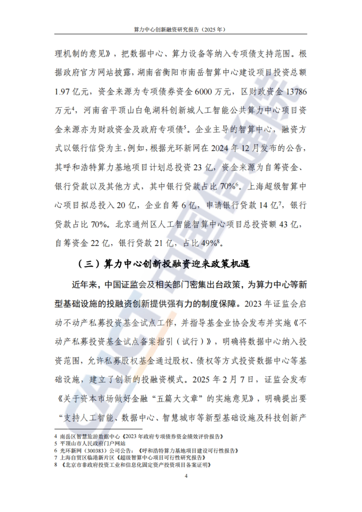 算力中心创新融资研究报告（2025年）-中国信通院_第10页