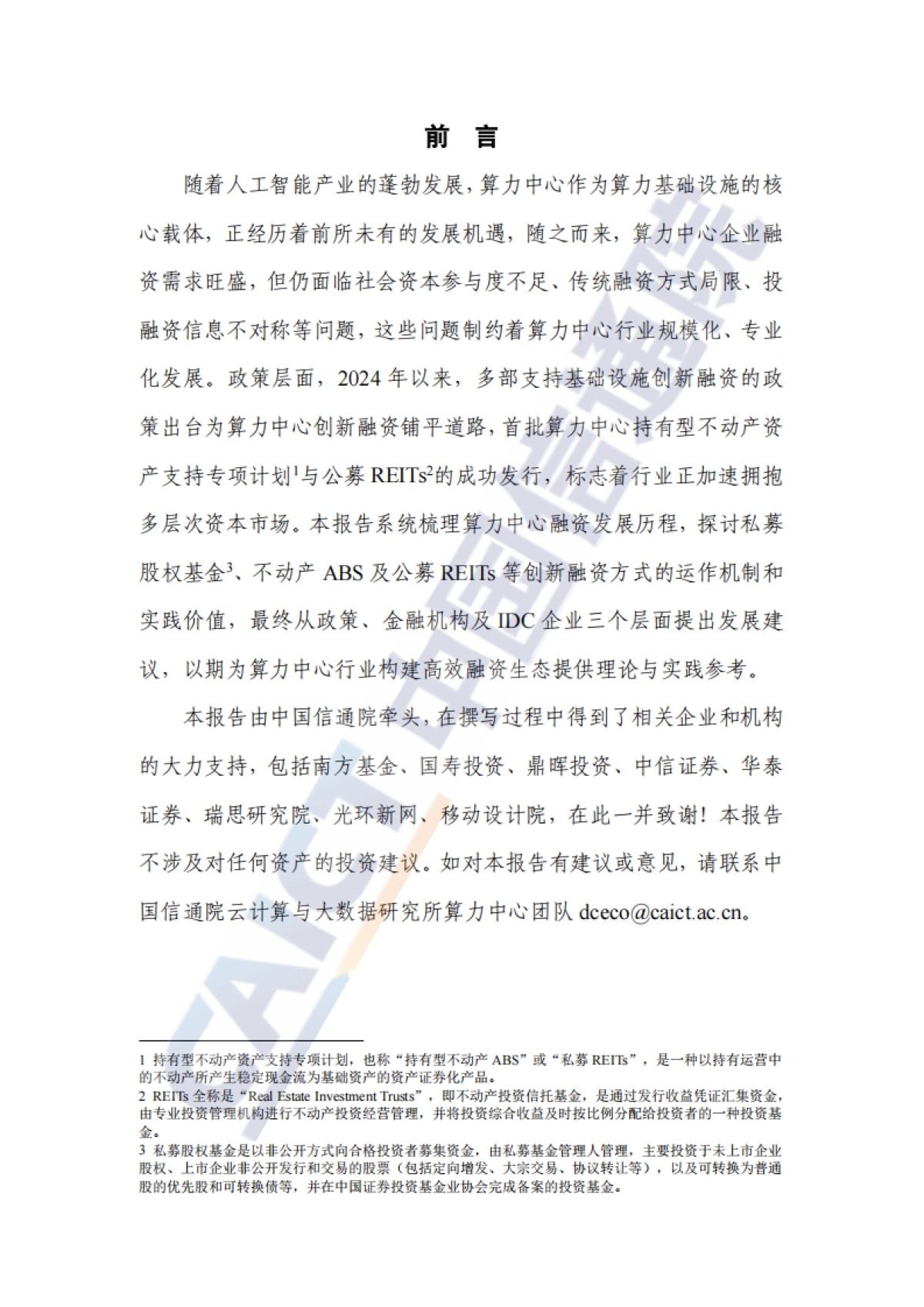 算力中心创新融资研究报告（2025年）-中国信通院_第3页