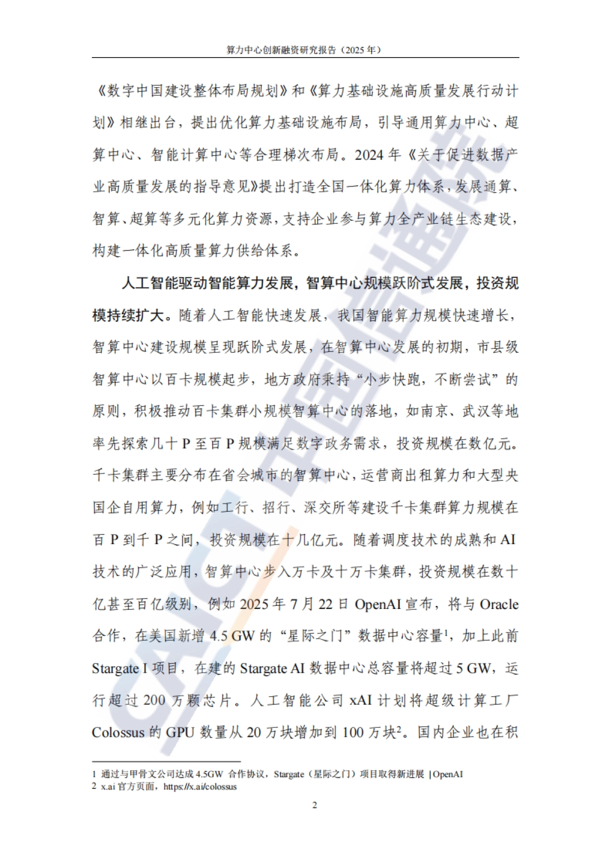 算力中心创新融资研究报告（2025年）-中国信通院_第8页
