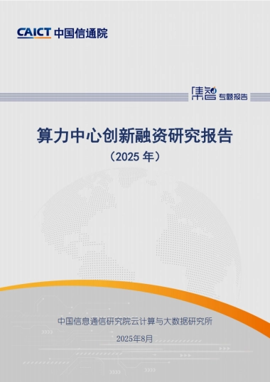 算力中心创新融资研究报告（2025年）-中国信通院
