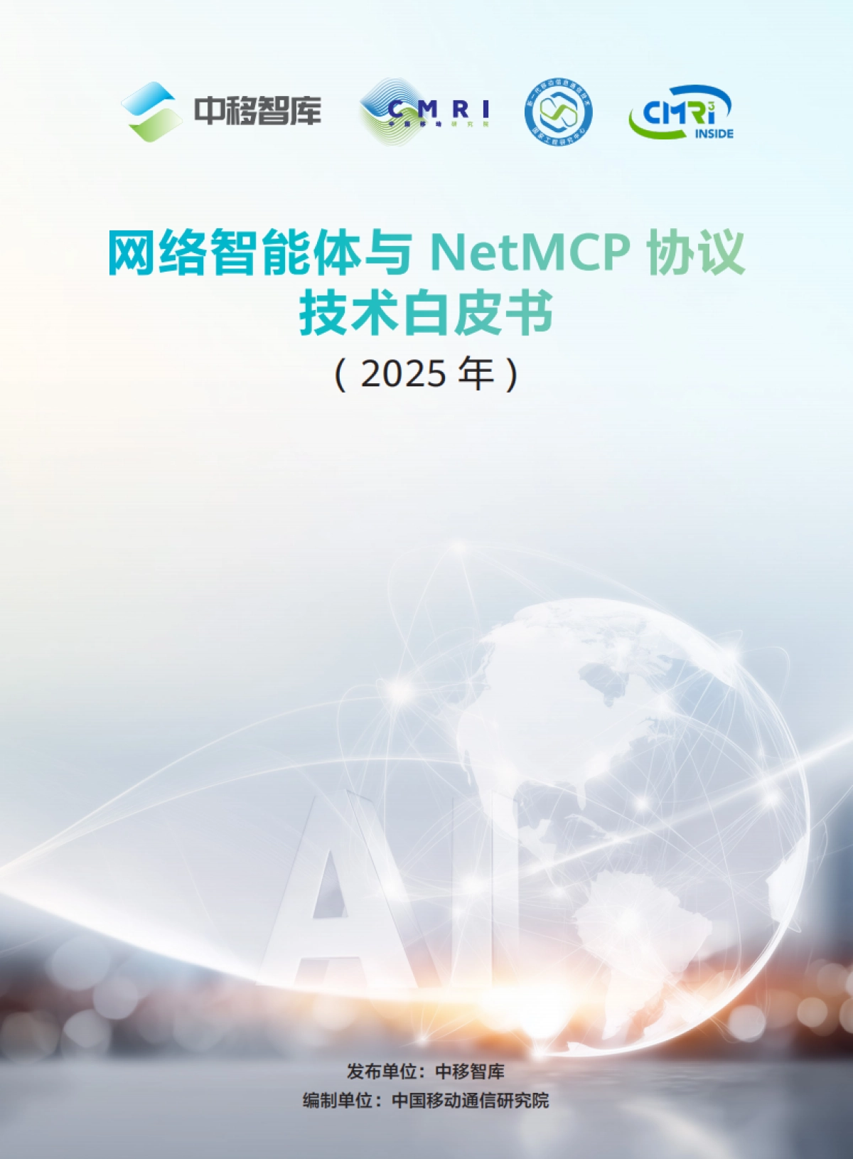 网络智能体与NetMCP协议技术白皮书（2025年）-中移智库_第1页