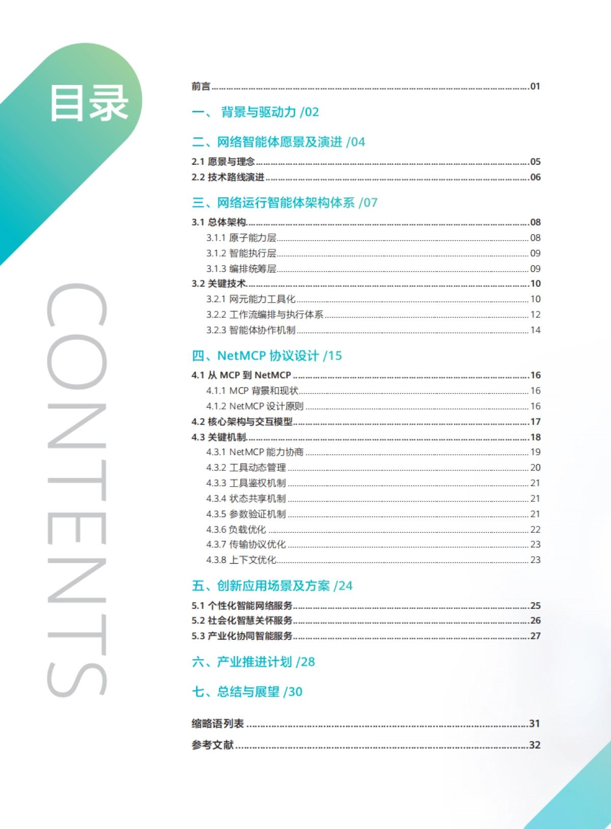 网络智能体与NetMCP协议技术白皮书（2025年）-中移智库_第2页