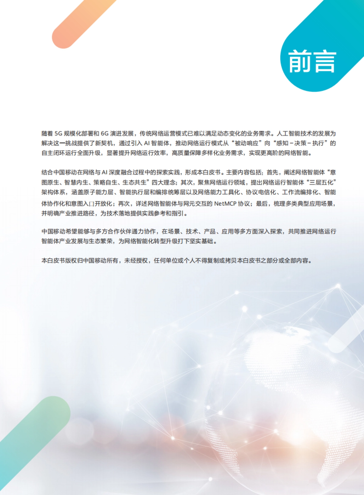 网络智能体与NetMCP协议技术白皮书（2025年）-中移智库_第3页