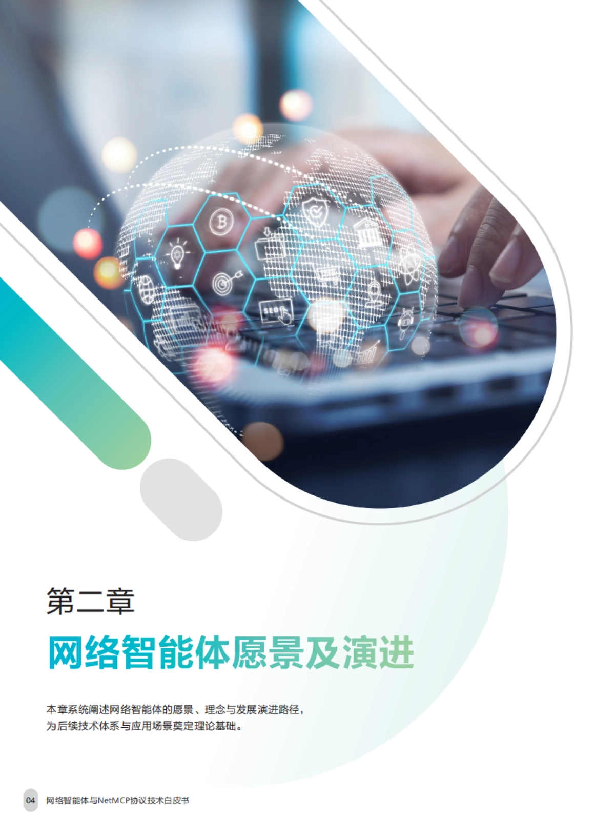 网络智能体与NetMCP协议技术白皮书（2025年）-中移智库_第6页