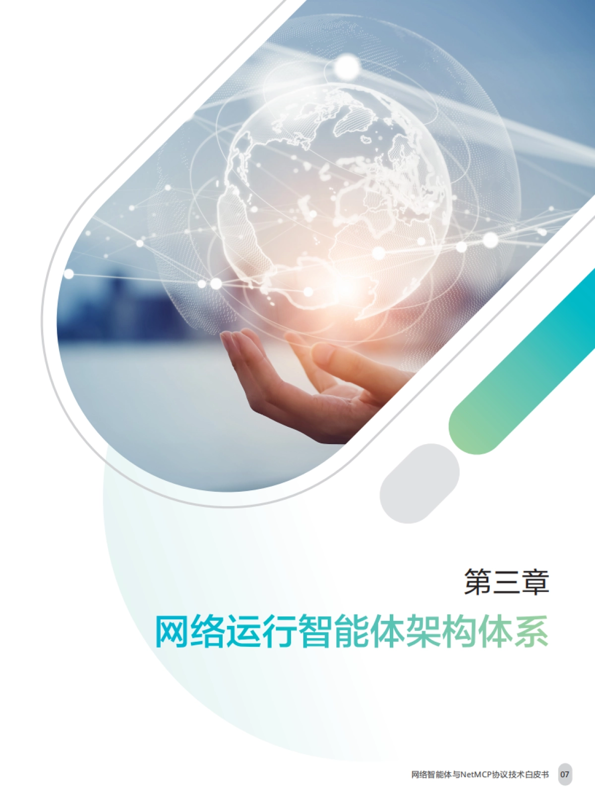 网络智能体与NetMCP协议技术白皮书（2025年）-中移智库_第9页