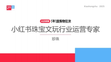 2025小红书电商双11-珠宝文玩行业运营指南