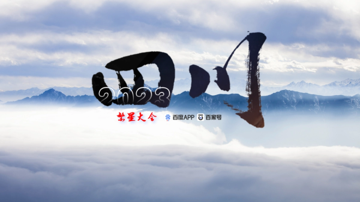 百家号“繁星大会·四川”达人内容营销大会_第1页