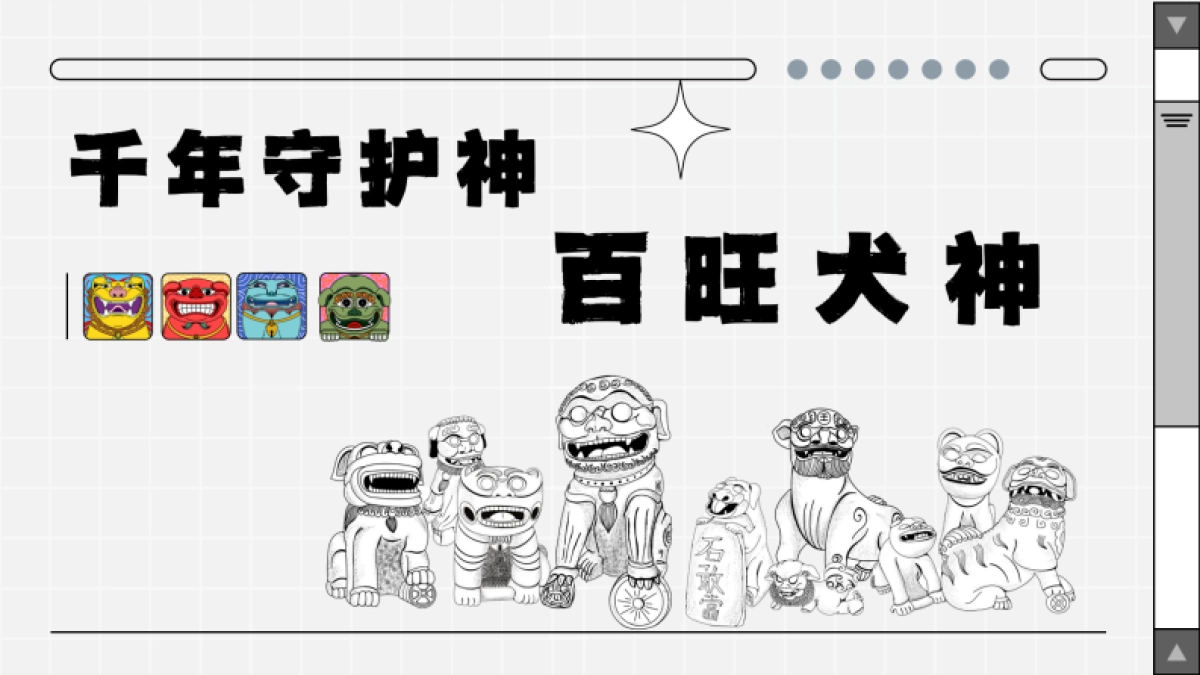 非遗千年守护神·百旺犬神_第1页