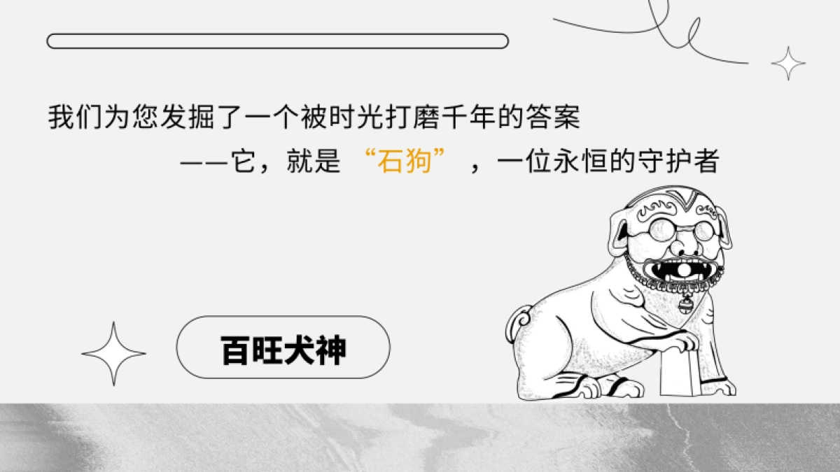 非遗千年守护神·百旺犬神_第5页