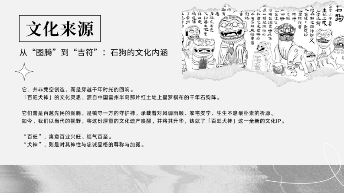 非遗千年守护神·百旺犬神_第7页