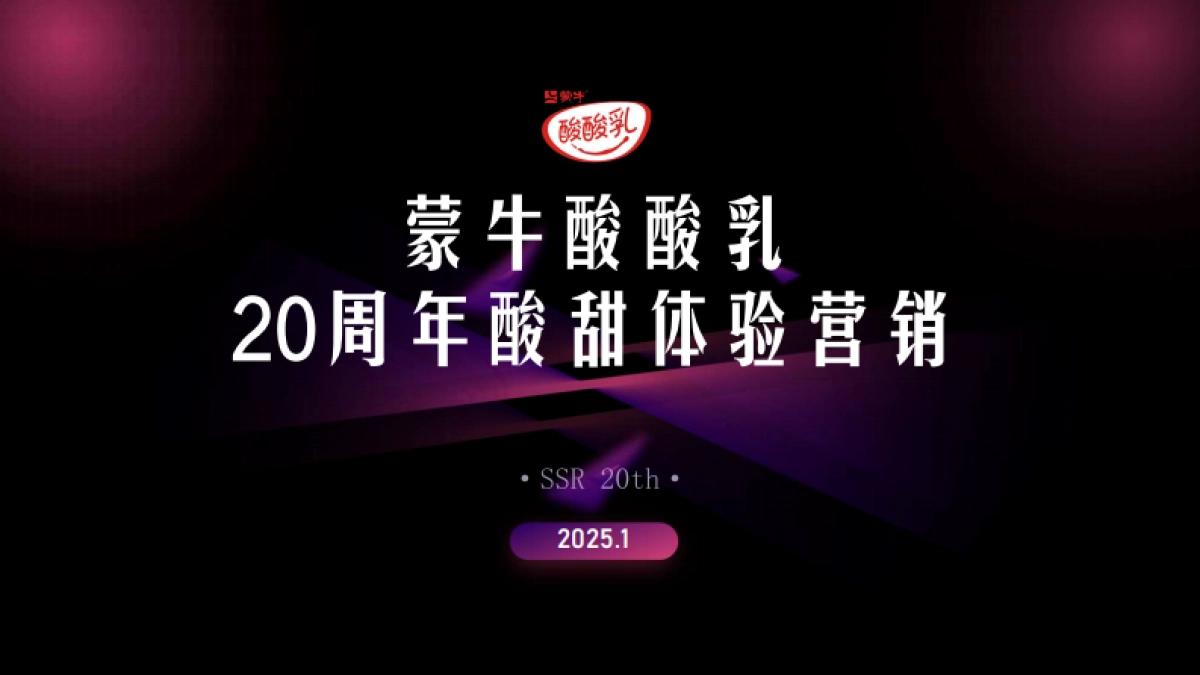 蒙牛酸酸乳20周年酸甜体验营销_第1页