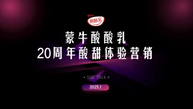 蒙牛酸酸乳20周年酸甜体验营销