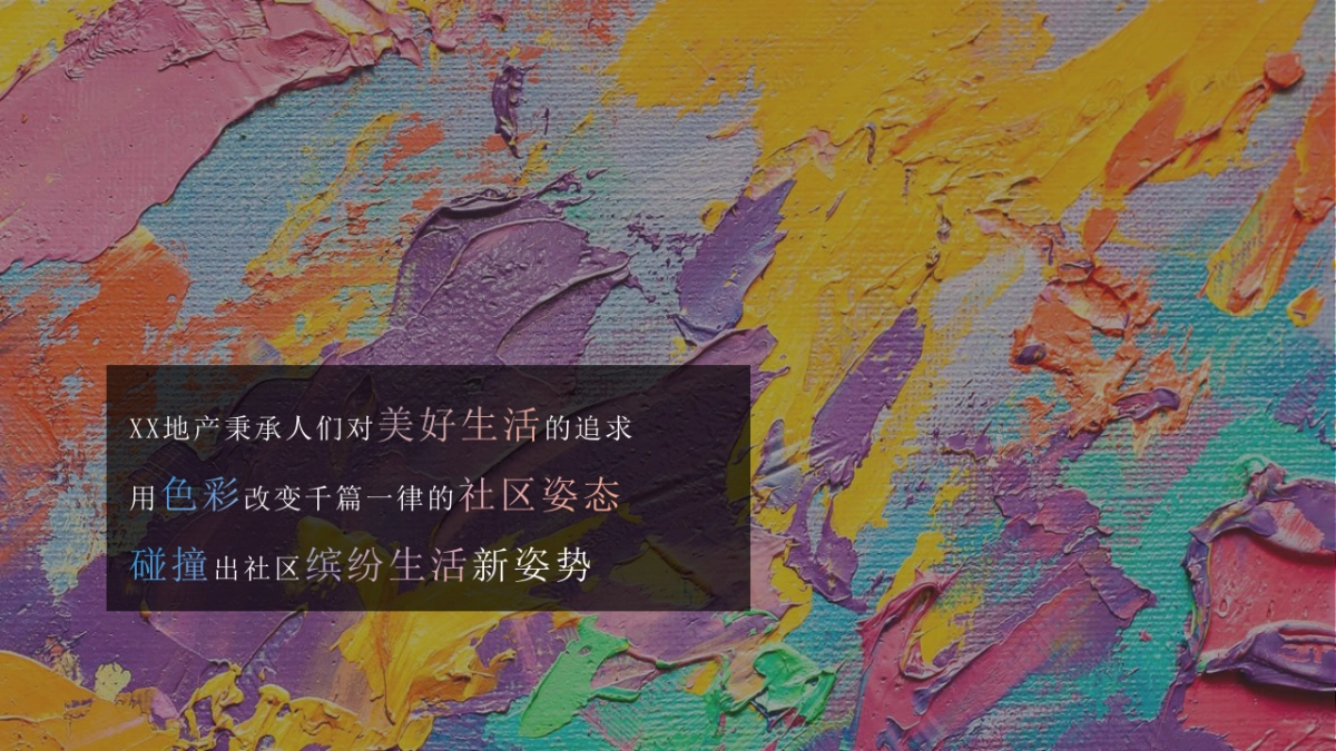 2023地产项目社区碰碰节「碰出乐趣色彩主题」活动策划方案_第5页