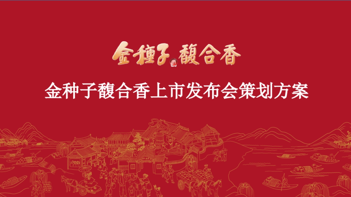 2023金种子馥合香白酒上市发布会策划方案_第1页