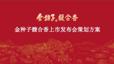 2023金种子馥合香白酒上市发布会策划方案