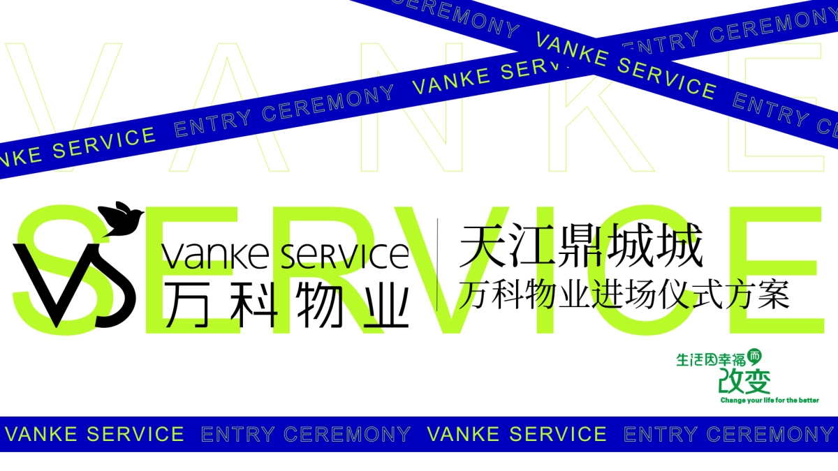 2024万科物业入驻进场仪式活动方案_第1页