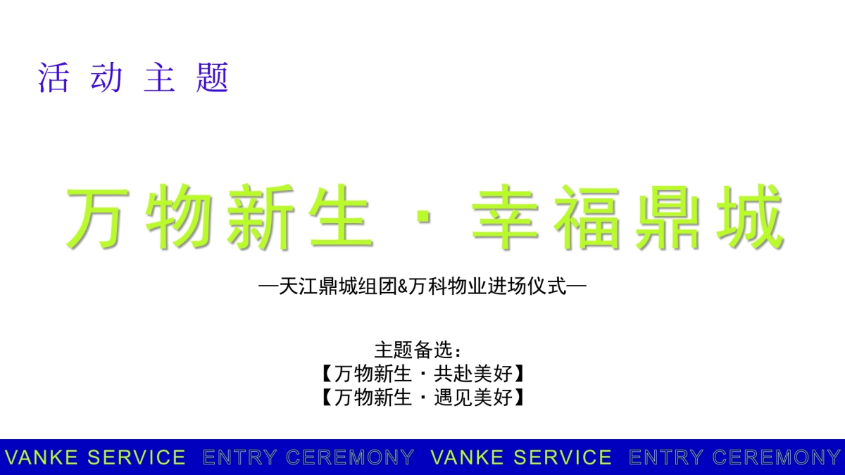 2024万科物业入驻进场仪式活动方案_第4页