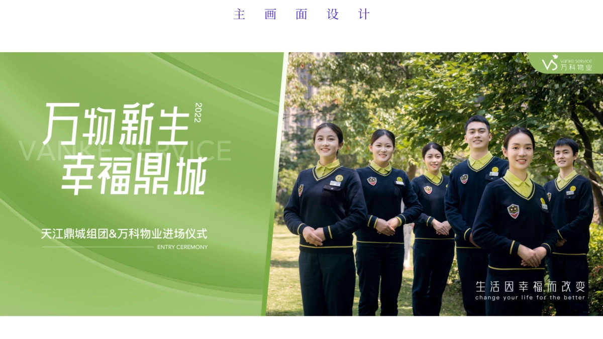 2024万科物业入驻进场仪式活动方案_第5页