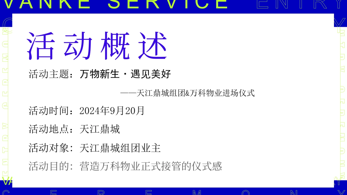 2024万科物业入驻进场仪式活动方案_第6页