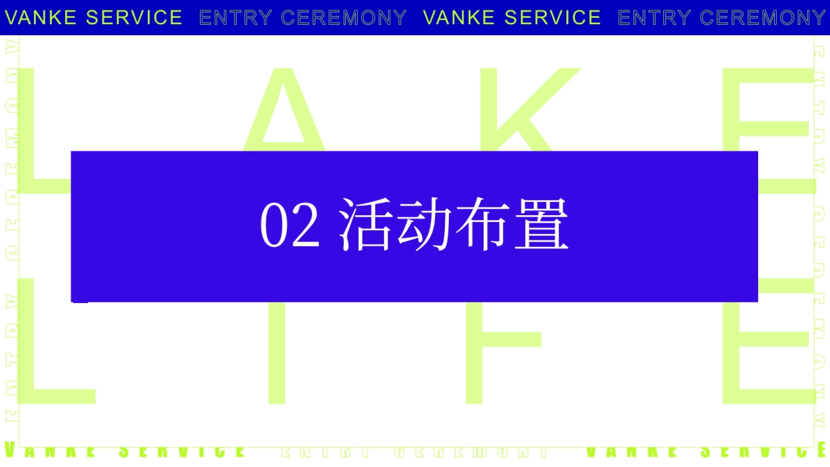 2024万科物业入驻进场仪式活动方案_第7页