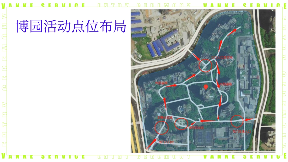 2024万科物业入驻进场仪式活动方案_第8页